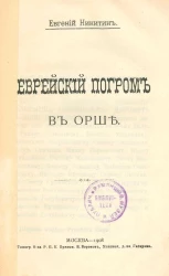 Еврейский погром в Орше