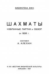 Библиотека В.Ф.К. Шахматы. Избранные партии и обзор за 1926 год