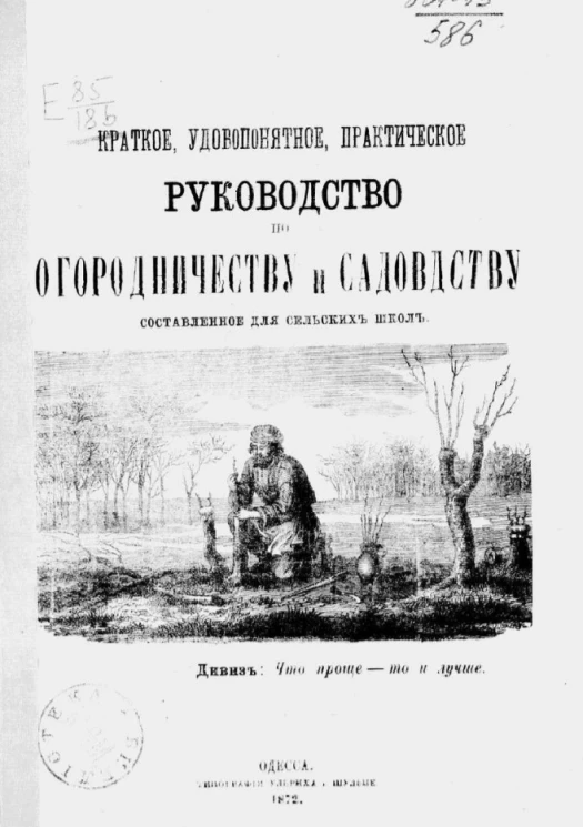 Краткое, удобопонятное, практическое руководство по огородничеству и садоводству, составленное для сельских школ