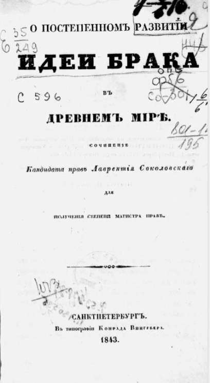 О постепенном развитии идеи брака в древнем мире
