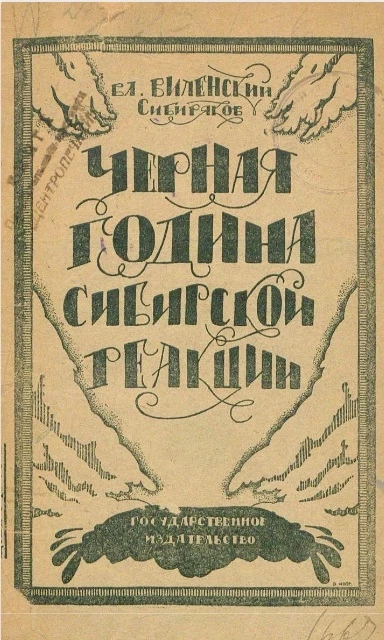 Черная година Сибирской реакции (интервенция Сибири)