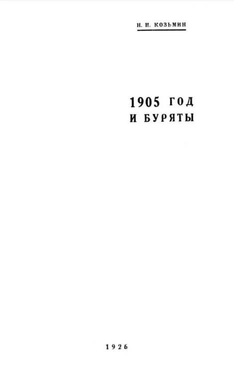1905 год и буряты
