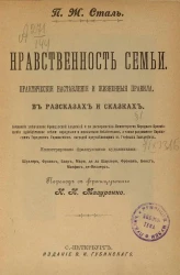Нравственность семьи. Практические наставления и жизненные правила. В рассказах и сказках