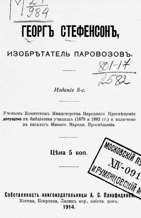 Георг Стефенсон, изобретатель паровозов. Издание 8