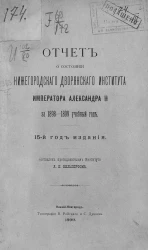 Отчет о состоянии Нижегородского дворянского института императора Александра II-го за 1898-1899 учебный год