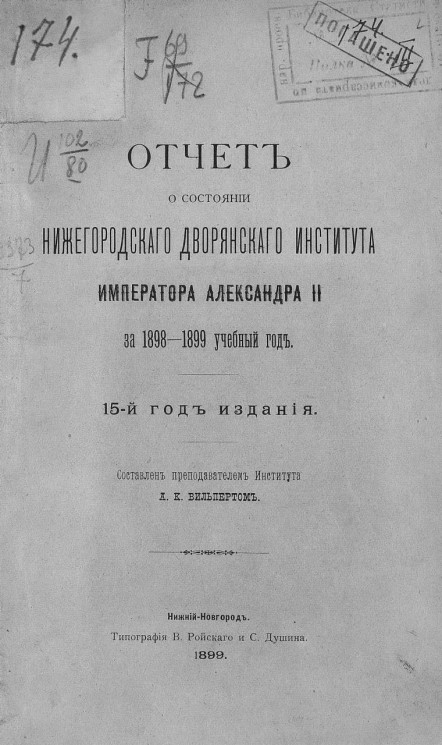 Отчет о состоянии Нижегородского дворянского института императора Александра II-го за 1898-1899 учебный год