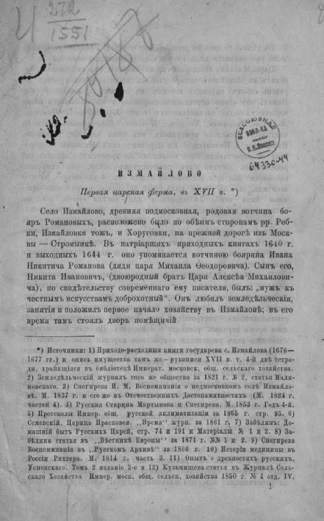 Измайлово. Первая царская ферма в XVII веке