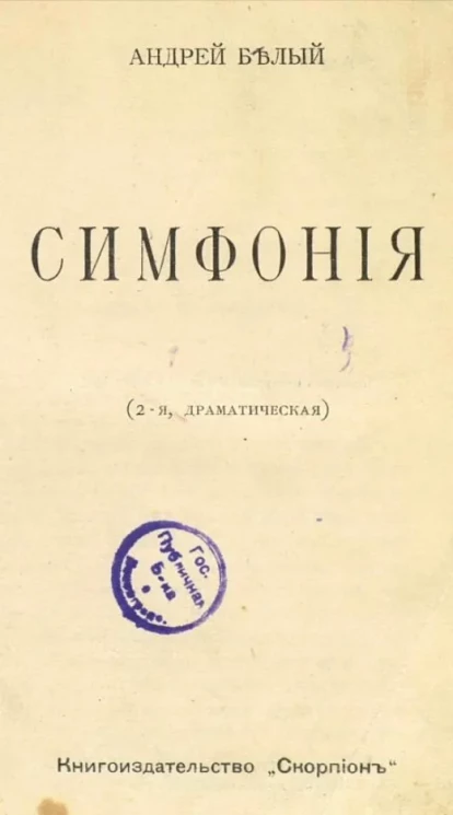 Симфония (2-я, драматическая)