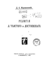 Религия Л. Толстого и Достоевского