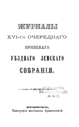 Журналы 16-го очередного Брянского уездного земского собрания