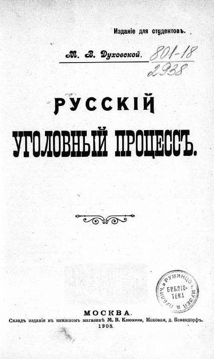 Русский уголовный процесс. Издание 1908 года