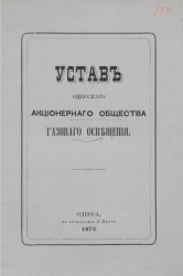 Устав Одесского акционерного общества газового освещения. Издание 1892 года