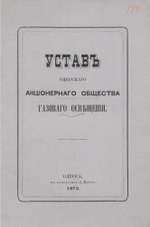 Устав Одесского акционерного общества газового освещения. Издание 1892 года