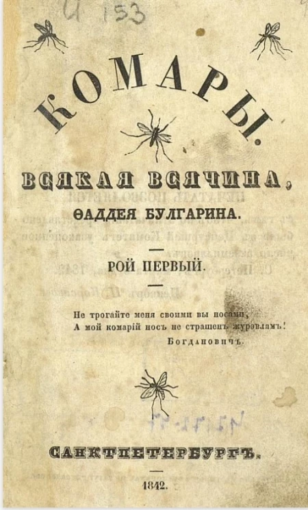 Комары. Всякая всячина. Рой 1