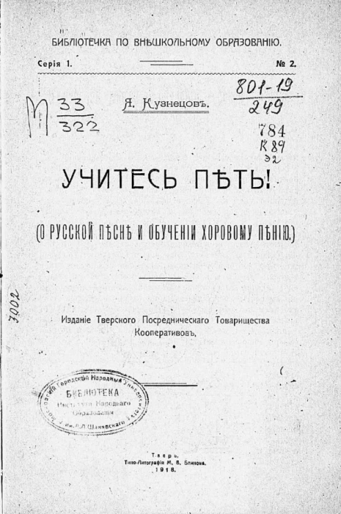 Библиотечка по внешкольному образованию. Серия 1 № 2. Учитесь петь! (о русской песне и обучении хоровому пению)