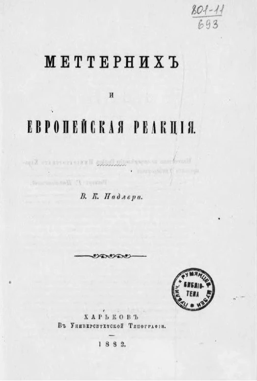 Меттерних и европейская реакция