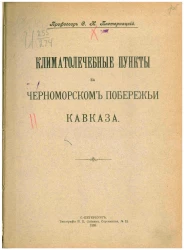 Климатолечебные пункты на черноморском побережьи Кавказа