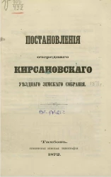 Постановления очередного Кирсановского уездного земского собрания 23, 28 сентября 1871 года с подлежащими к ним приложениями