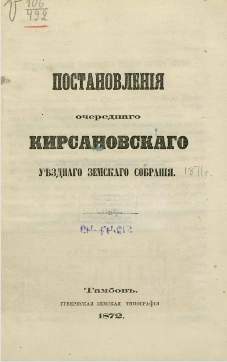 Постановления очередного Кирсановского уездного земского собрания 23, 28 сентября 1871 года с подлежащими к ним приложениями