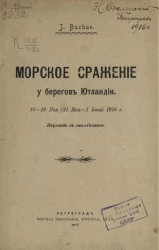 Морское сражение у берегов Ютландии. 18-19 мая (31 мая - 1 июня) 1916 г