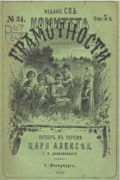 Вечер в тереме царя Алексея. Исторический рассказ