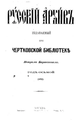 Русский архив. Издаваемый при Чертковской библиотеке. Год 8. 1870 год