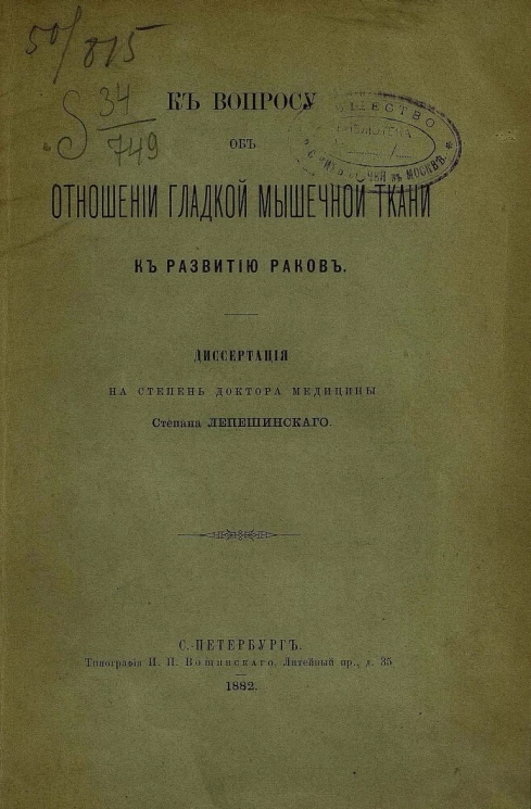 К вопросу об отношении гладкой мышечной ткани к развитию раков. Диссертация на степень доктора медицины