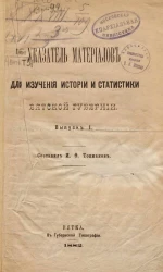 Указатель материалов для изучения истории и статистики Вятской губернии. Выпуск 1