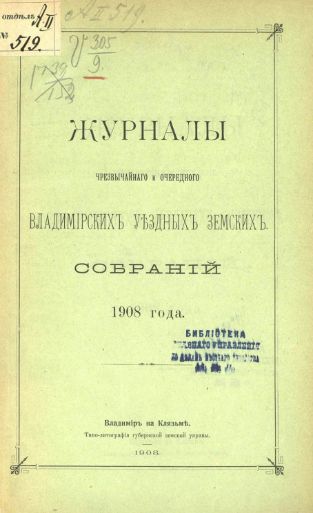 Журналы чрезвычайного и очередного Владимирских уездных земских собраний 1908 года