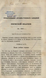Преобразование духовно-учебных заведений Пермской епархии (в 1869 году)