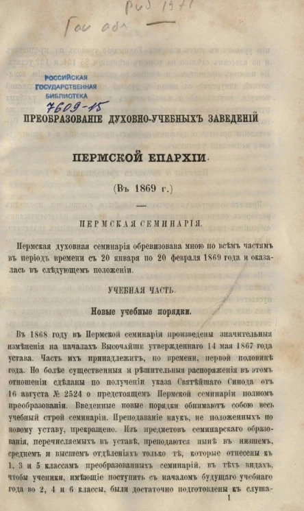 Преобразование духовно-учебных заведений Пермской епархии (в 1869 году)
