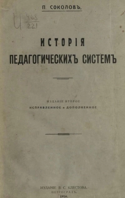 История педагогических систем. Издание 2