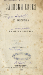 Записки еврея в двух частях