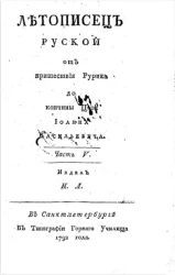 Летописец русской от пришествия Рурика до кончины царя Иоанна Васильевича. Часть 5