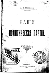 Наши политические партии