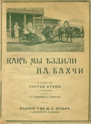 Как мы ездили на бахчи. Рассказ