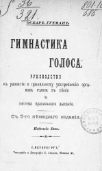 Гимнастика голоса. Руководство к развитию и правильному употреблению органов голоса в пении и система правильного дыхания. Издание 5