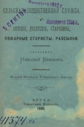 Сельская общественная служба. Книга 5. Сотские, десятские, старшины, пожарные старосты, рассылки