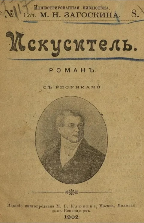 Иллюстрированная библиотека сочинений М.Н. Загоскина, № 8. Искуситель. Роман 