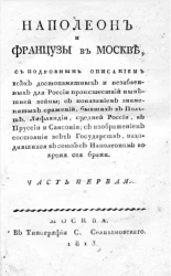 Наполеон и французы в Москве. Часть 1