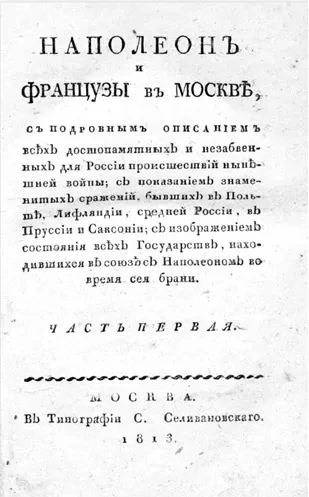 Наполеон и французы в Москве. Часть 1