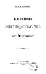 Хлопководство, орошение государственных земель и частная предприимчивость