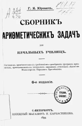 Сборник арифметических задач для начальных училищ. Издание 6