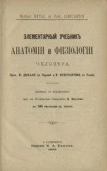 Элементарный учебник анатомии и физиологии человека