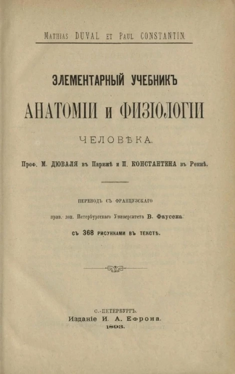 Элементарный учебник анатомии и физиологии человека