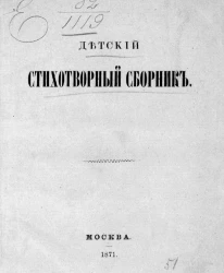 Детский стихотворный сборник