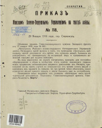 Приказ Минским военно-окружным управлениям на театре войны, № 118. 29 января 1916 года