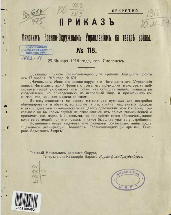 Приказ Минским военно-окружным управлениям на театре войны, № 118. 29 января 1916 года