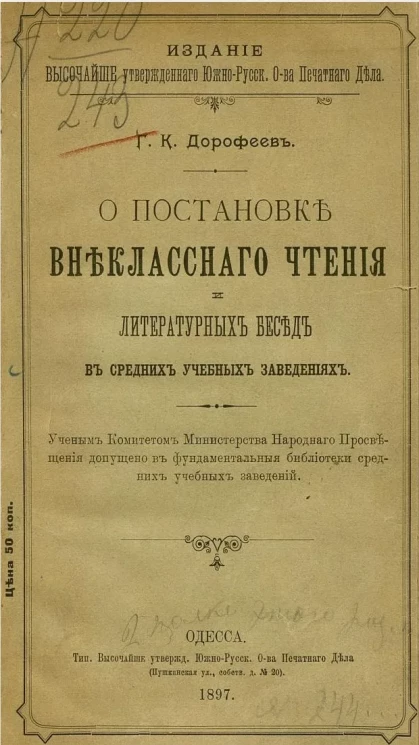 О постановке внеклассного чтения и литературных бесед в средних учебных заведениях. Издание 2