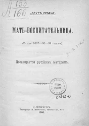 Мать-воспитательница. (Этюд 1897-98-99 годов). Посвящается русским матерям